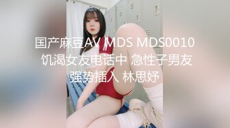 猫爪影像 MSD-073老婆与他的闺蜜-旁观老公操他人-袁子仪