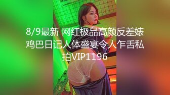 瓜子脸极美身材美女男友等不急内裤脱了直接开干，小伙挺帅气