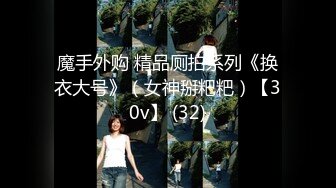 《震精秘泄密无水速递》爆火推特19岁娇小苗条骚妹妹【苏苏】母狗式私拍~大白天各种路人前露出紫薇啪啪胆量惊人 (2)