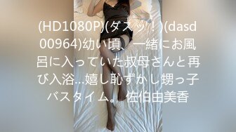 (HD1080P)(ダスッ！)(dasd00964)幼い頃、一緒にお風呂に入っていた叔母さんと再び入浴…嬉し恥ずかし甥っ子バスタイム。 佐伯由美香