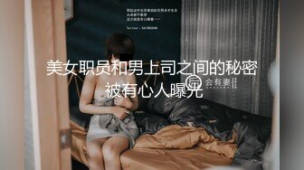 留美大眼妹李美静寓所被样子很沧桑的洋小伙干到嗷嗷叫