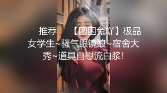  真实酒吧捡死鱼，不读书的美眉不省人事带回出租屋，随意玩弄，无套随便搞