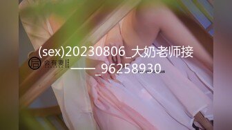 (sex)20230806_大奶老师接一一_96258930