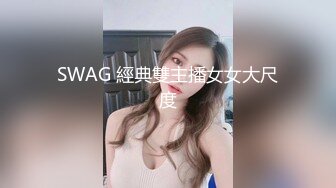 SWAG 經典雙主播女女大尺度