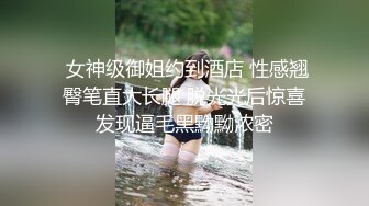 全网独家真实乱伦！迷恋很久的表妹今日终于拿下，无套内射