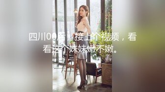 四川00后，接上个视频，看看这个妹妹嫩不嫩。