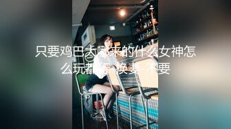 硬核媚黑！上海留学生极品BBC崇黑讨黑sprtp三黑二女激情五P，黑驴屌无套一步到胃白浆泛滥，多么耐操的女人也得臣服