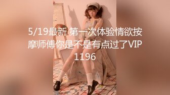 5/19最新 第一次体验情欲按摩师傅你是不是有点过了VIP1196