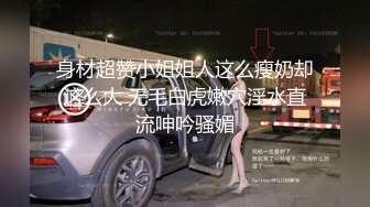 ❤️ 肤白貌美极品靓妹 绝对美人坯子 巨乳肥臀~道具狂插流淫水白浆~爽的一逼~