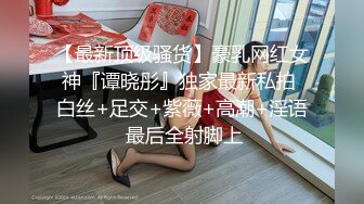 顶级硬核媚黑！女人味十足御姐BBC崇黑讨黑反差婊janie.f被黑人男友粗大肉棒各种爆肏，生猛一步到胃