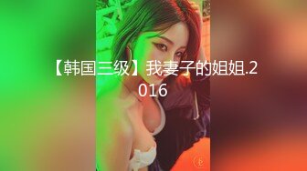 骚气小姨子勾引姐夫和姐姐一块3P对白精彩刺激