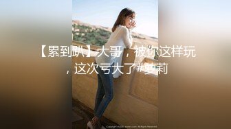 ❤️勾人小妖精❤️超颜值极品唯美女神【AT鲨】性感私拍，优雅端庄的外表下有一副淫荡的身体，各种制服俏皮又可爱