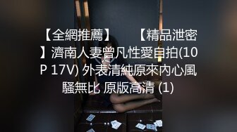 【全網推薦】❤️【精品泄密】濟南人妻曾凡性愛自拍(10P 17V) 外表清純原來內心風騷無比 原版高清 (1)