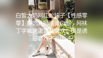 网红女神潮喷淫娃〖小水水〗加班时候上了公司高管女经理 没想到私下如此风骚，高潮喷水展示她淫贱的样子