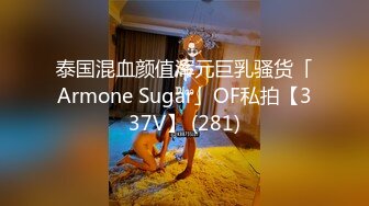 《反差網紅☀訂閱福利》露臉才是王道！萬人追蹤OnlyFans魔鬼身材巨乳混血女神【Ellaox】不健康私拍視圖流出～稀缺資源勁爆收藏 (8)