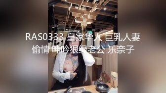 RAS0333 皇家华人 巨乳人妻偷情 呻吟狠绿老公 乐奈子