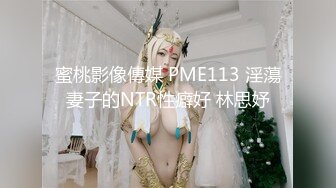 蜜桃影像傳媒 PME113 淫蕩妻子的NTR性癖好 林思妤