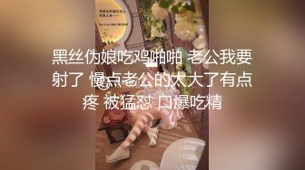 黑丝伪娘吃鸡啪啪 老公我要射了 慢点老公的太大了有点疼 被猛怼 口爆吃精