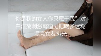 （贵阳）小女友穿婚纱，一定要把她操成骚逼啦～