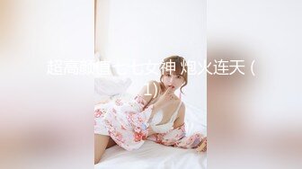 《台湾情侣泄密》献给白嫩大奶妹的成人礼 和男友啪啪视频被曝光