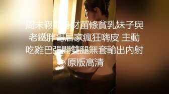 童颜温柔少妇暴力脱下丝袜裤头勒逼扣出水口交69玩舔压住屁股就是操到射1080P高清052919_930