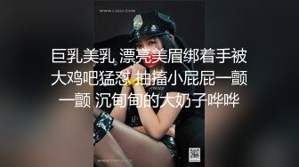 【新片速遞】高挑御姐范妹子，道具乳交，站立洗逼逼，道具插穴，边插边尿，刮腋毛，真香艳