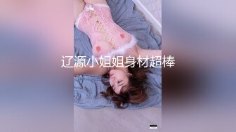 辽源小姐姐身材超棒