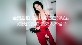 全景后拍烫发少妇雪白的屁屁  细长的逼缝 迷死人不偿命