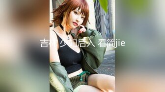 吉林 少妇后入 看简jie