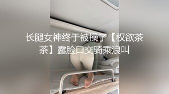  纯欲型的漂亮美腿小姐姐，美腿翘臀馒头粉逼，那纯欲的性感嘴唇