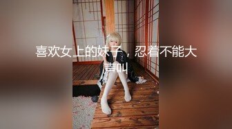 【国模4K大尺度私拍】双飞模特女神【美絢&美心】御姐萝莉尽享齐人之福，超清记录性爱插入，推荐！