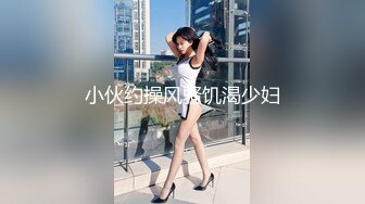 小伙约操风骚饥渴少妇