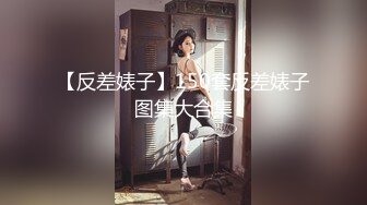 【新片速遞 】【性爱尤物❤️豪乳嫩穴】网红女神『甜心宝贝』性爱甄选-双马尾萝莉各种制服角色扮演 多汁嫩穴随便操 高清720P原版