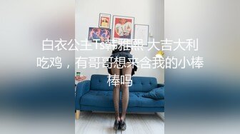 南京艺术学院大三学生妹，3000可约【纯纯乖乖】00后粉嫩白皙翘臀，第二场不满足，跳蛋自慰粉穴，清纯放荡融合体