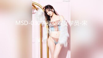 MSD-030兽欲交欢女学员-宋甜甜