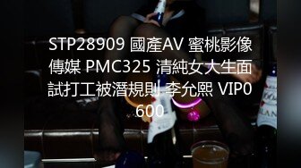 STP28909 國產AV 蜜桃影像傳媒 PMC325 清純女大生面試打工被潛規則 李允熙 VIP0600