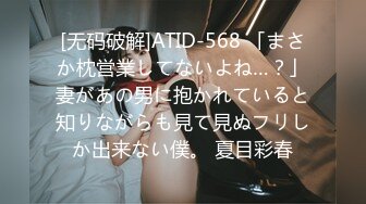 [无码破解]ATID-568 「まさか枕営業してないよね…？」妻があの男に抱かれていると知りながらも見て見ぬフリしか出来ない僕。 夏目彩春