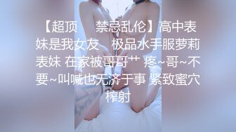 【超顶❤️禁忌乱伦】高中表妹是我女友✨ 极品水手服萝莉表妹 在家被哥哥艹 疼~哥~不要~叫喊也无济于事 紧致蜜穴榨射