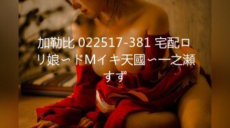 加勒比 022517-381 宅配ロリ娘〜ドMイキ天國〜一之瀬すず