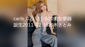 carib_021511-620美女便器誕生2011-02-15鈴木さとみ