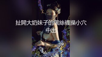 刚成年学妹下海~很苗条 奶子坚挺 逼毛稀疏 抠逼自慰~舔穴 骑乘 后入啪啪 秒硬 包撸 (1)