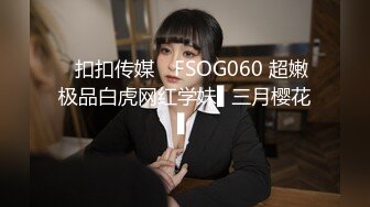 ✿扣扣传媒✿ FSOG060 超嫩极品白虎网红学妹▌三月樱花▌