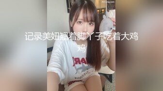 高颜嫩小姐姐 活绝了，先再挨操~被哥哥各种姿势爆力输出，上位骑乘，叫声骚浪 先冲起啦，狼友们！！