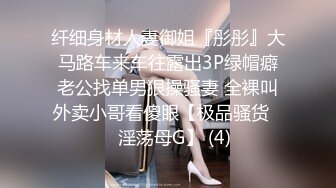 纯欲姐姐~约了猛男哥哥一起操逼❤️女：待会不会