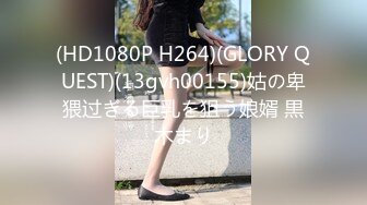 (HD1080P H264)(GLORY QUEST)(13gvh00155)姑の卑猥过ぎる巨乳を狙う娘婿 黒木まり