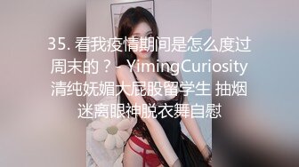 马上要去上大学的妹妹被我调教了一暑假-无套