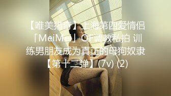 【唯美猎奇】上海第四爱情侣「MeiMei」OF调教私拍 训练男朋友成为真正的母狗奴隶【第十二弹】(7v) (2)