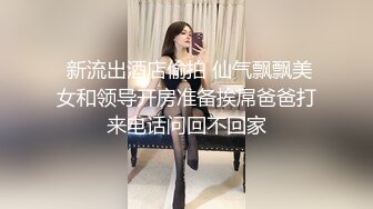 《稀缺资源?BBC媚黑》推特猎奇圈福利视频重磅来袭第十一季【那些崇拜黑人讨好黑人喜欢被黑人大驴屌肏的国人反差妹】