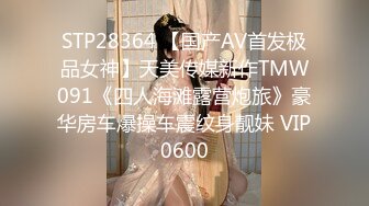 STP28364 【国产AV首发极品女神】天美传媒新作TMW091《四人海滩露营炮旅》豪华房车爆操车震纹身靓妹 VIP0600