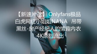 【新速片遞】 Onlyfans极品白虎网红小姐姐NANA⭐吊带黑丝-房产经纪人的情趣内衣⭐4K原档流出